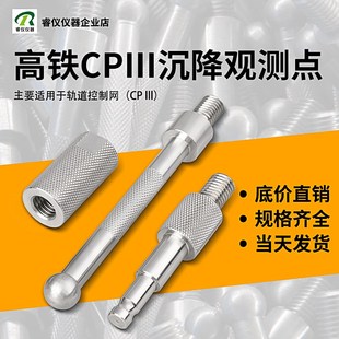 高铁沉降观测点CP3棱镜测量标志监测点高程杆隐蔽式预埋件高程杆