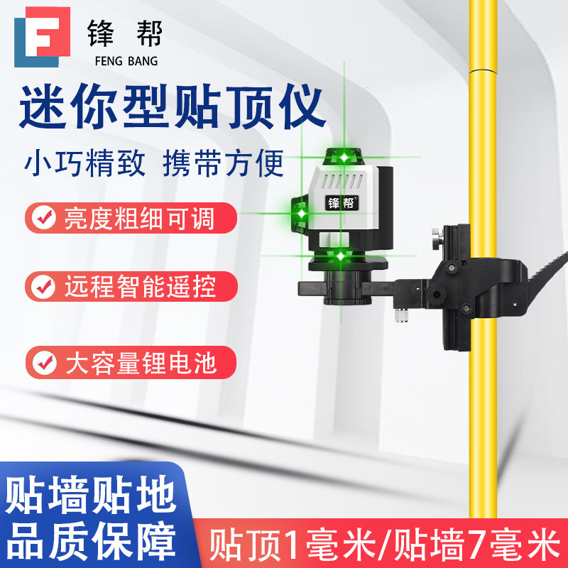 锋帮迷你12线水平仪红外线高精度强光细线贴顶仪木工吊顶支撑杆子