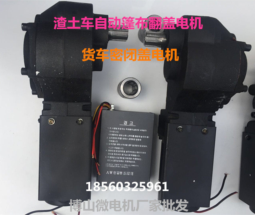 渣土车电机 自动篷布翻盖电机 自卸车环保加盖 货车24V减速电机