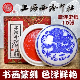 潜泉上海西泠印社印泥书画专用篆刻朱砂朱膘色西冷朱红书法印泥