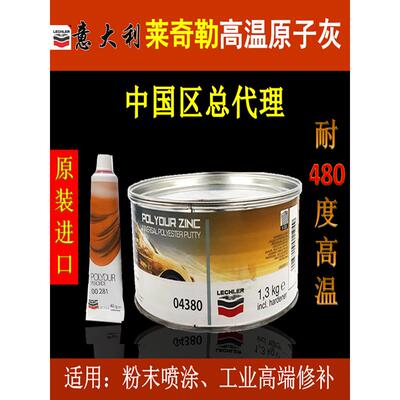 意大利LECHLER原装进口高温原子灰04380钣金喷涂汽车补土家具腻子