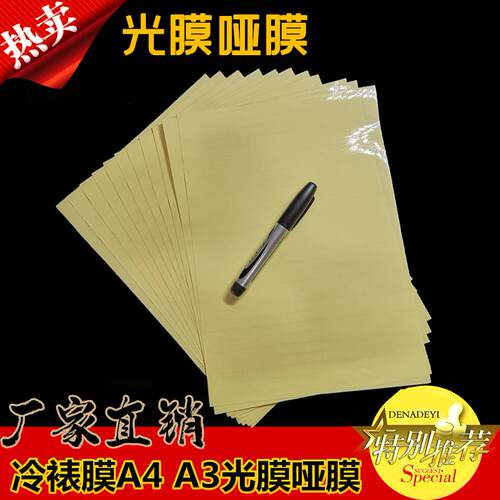 冷裱膜A4 A3（光膜哑膜）/PVC冷裱膜黄底广告膜厂家直销50张包邮