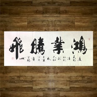 鸿业腾飞甘路字画办公室装饰画带框开业牌匾励志客厅挂画大展鸿图