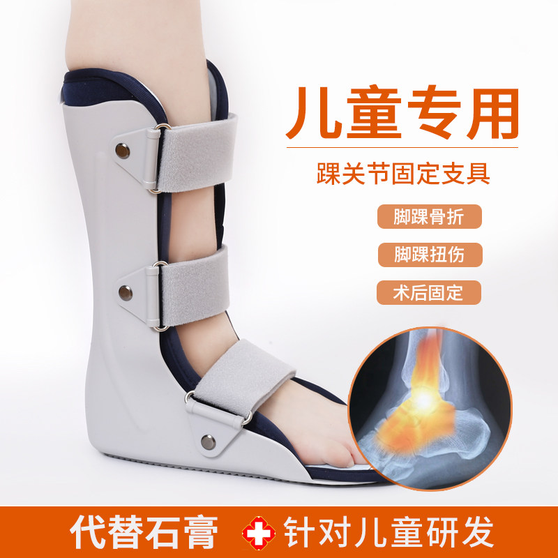 儿童踝关节固定支具小腿脚踝骨折扭伤护具石膏鞋足托下垂康复小孩