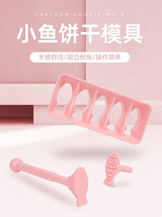 小鱼模具饼干工具饭团鱼制作手压式多功能烘焙凤梨酥新手烤箱磨具