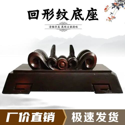 回形纹底座树脂摆放托盘艺术创意通用仿实木摆件托架石头奇石底座