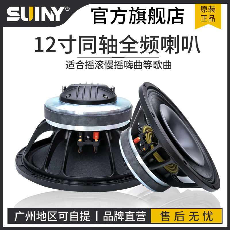 12寸同轴喇叭普通磁75芯高音配75芯低音一体磁路同轴二分频号角款