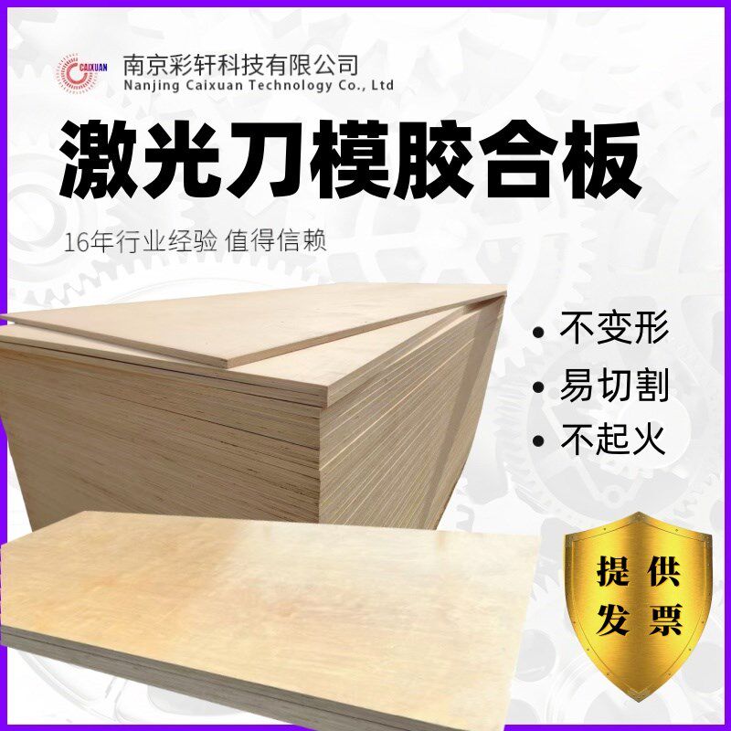 激光刀模板杨木多层板全桦整芯胶合板模具夹板印刷模切机刀版板材