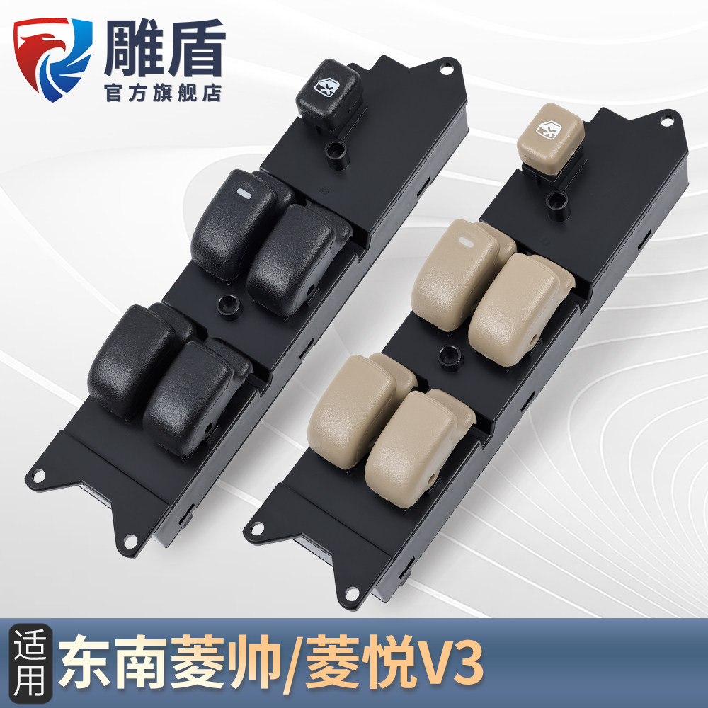适用于东南V3菱悦玻璃升降器开关菱帅主驾车门电动窗控制按键配件