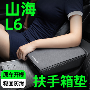 捷途山海l6扶手箱垫套中央扶手垫汽车内饰装饰专用品大全改装配件