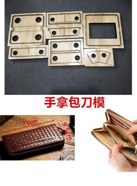A410  手拿包刀模  长款钱包刀模  拉链钱包刀模  刀模定制
