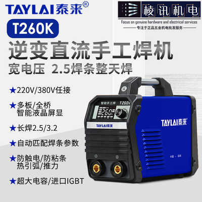 泰来双电压长焊2.6/3.2焊条智能自动匹配液晶屏显防触电焊机T260K