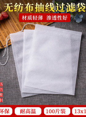 13*18cm无纺布抽线茶包煎药过滤中药袋卤料煲汤隔渣足浴调料包袋