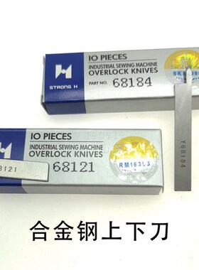 正宗强信刀片Y68121(A) Y68184(A)四针六线拼缝机上下刀片