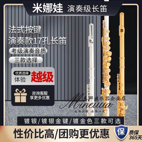 米娜娃长笛16 钻孔 17孔法式开闭两用 镀银 C调 镀金 长笛乐器