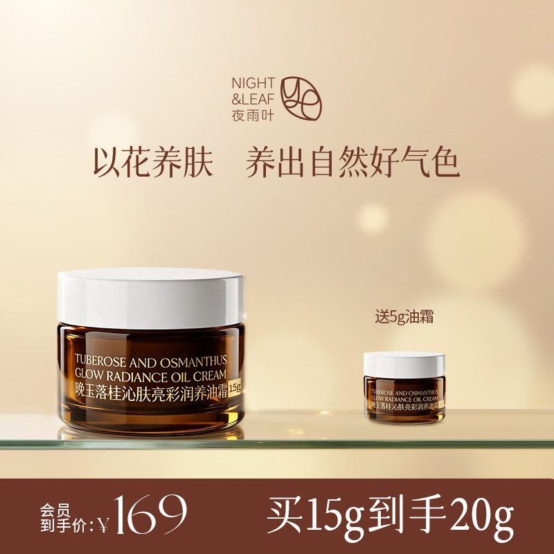 夜雨叶晚玉落桂亮彩油霜体验组合香膏提亮抗皱以油养肤旅行出差 - 淘宝联盟商品