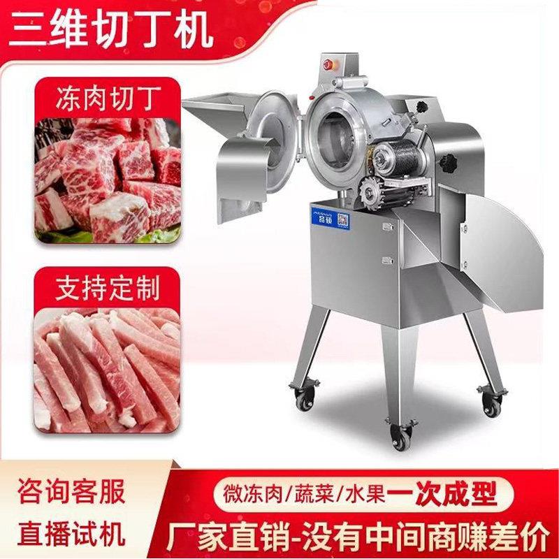 三维切丁机小型全自动切肉丁机商用猪羊鸡胸肉牛肉冻肉切肉机