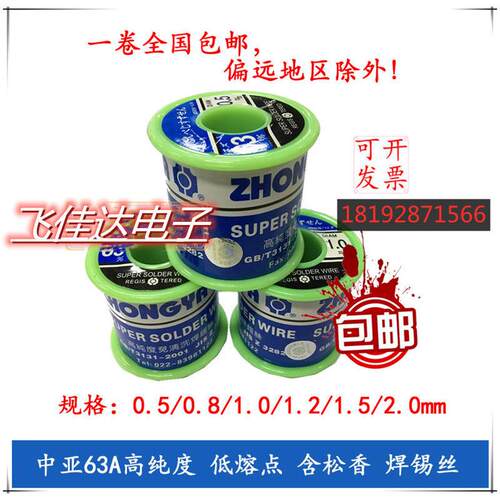 中亚焊锡丝63A%高纯度免清洗0.5mm0.8mm1.0m低温松香芯63/37包邮