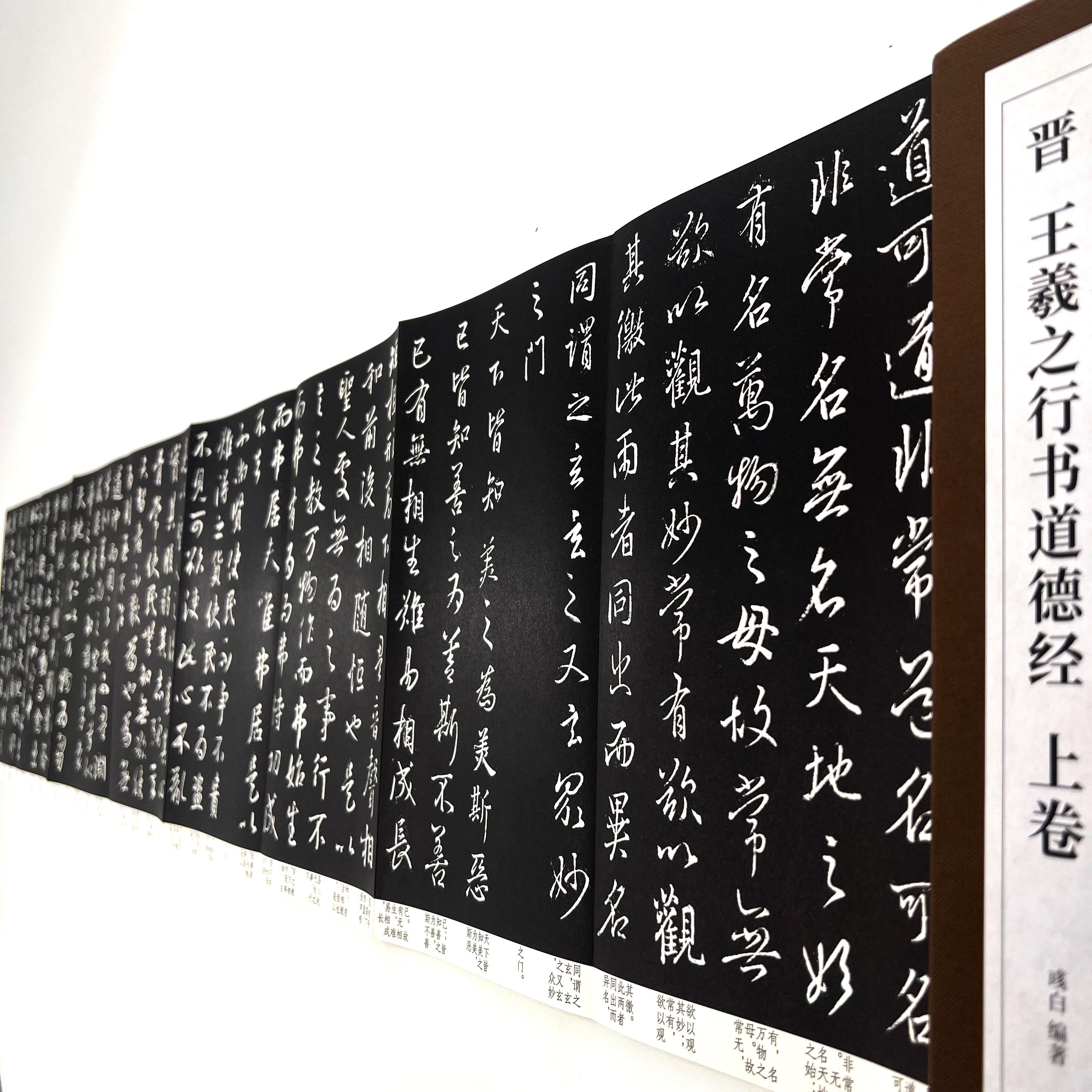 王羲之行书道德经 高清复制毛笔字帖艺术装饰字画