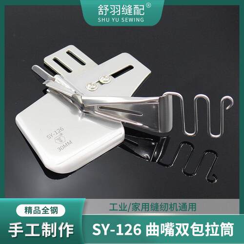 舒羽-新款SY-126精品手工曲嘴双包拉筒平车免换针板牙齿包边器