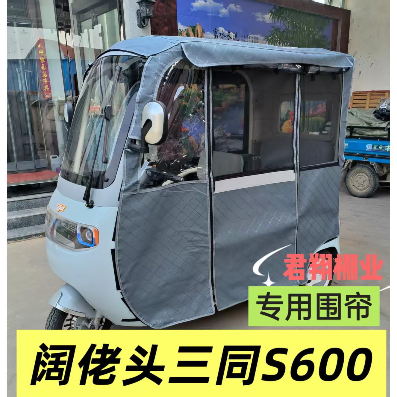 阔佬头三同S600P90电动三轮车雨棚车篷专用围帘加厚防雨网纱防晒