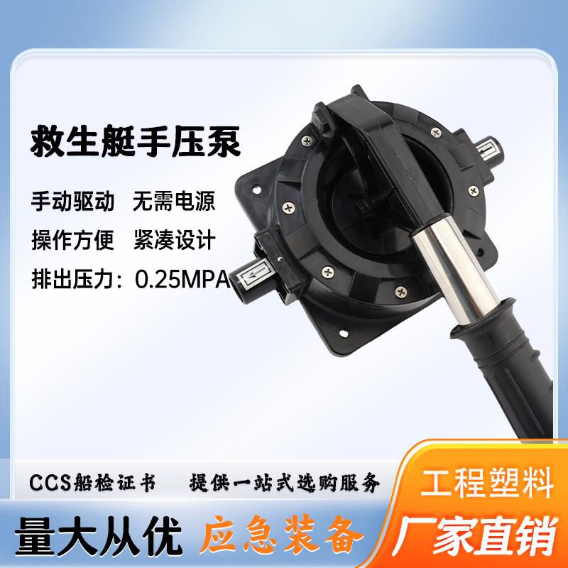 船用手压泵救生艇用手摇泵船用水压泵水上船艇专用压泵