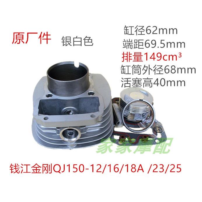 钱江机车钱江金刚QJ150-5C-18A圆形套缸气缸体13销活塞套缸组件