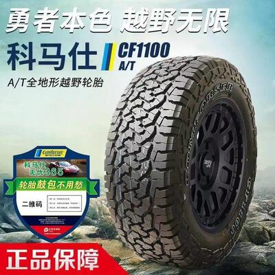 科马仕cf1100at全地形越野轮胎235 265 275/55 60R17 18 19 20寸
