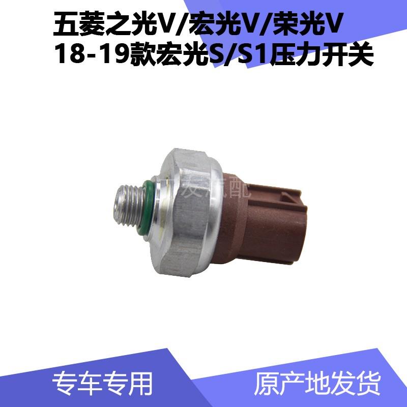 五菱宏光V S1空调压力开关 之光V压缩机控制压力传感器 18款宏光S