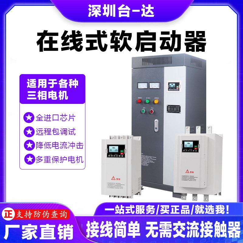 深圳台达电机在线式软启动器4/7/15/30/55/160KW水泵风机控制箱柜