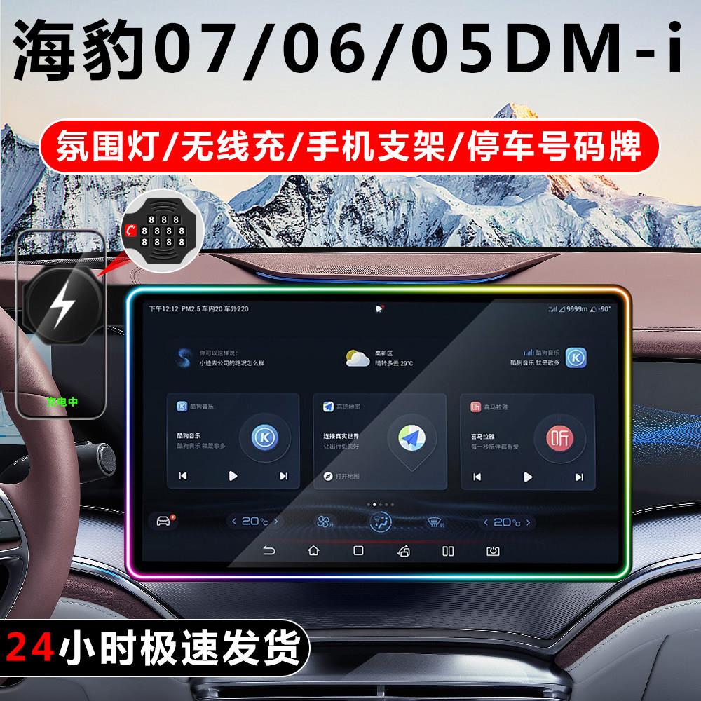 海豹07/06/05MDI车载无线充手机支架屏幕中控氛围灯led改装保护套