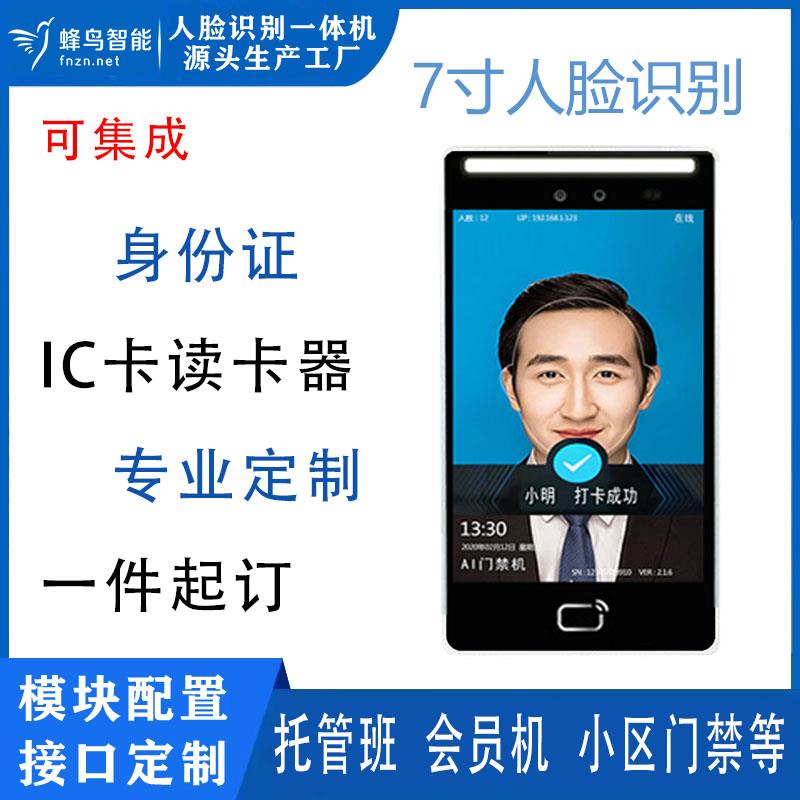 7寸人脸识别定制开发一体机门禁系统考勤打卡二代证二维码IC对接