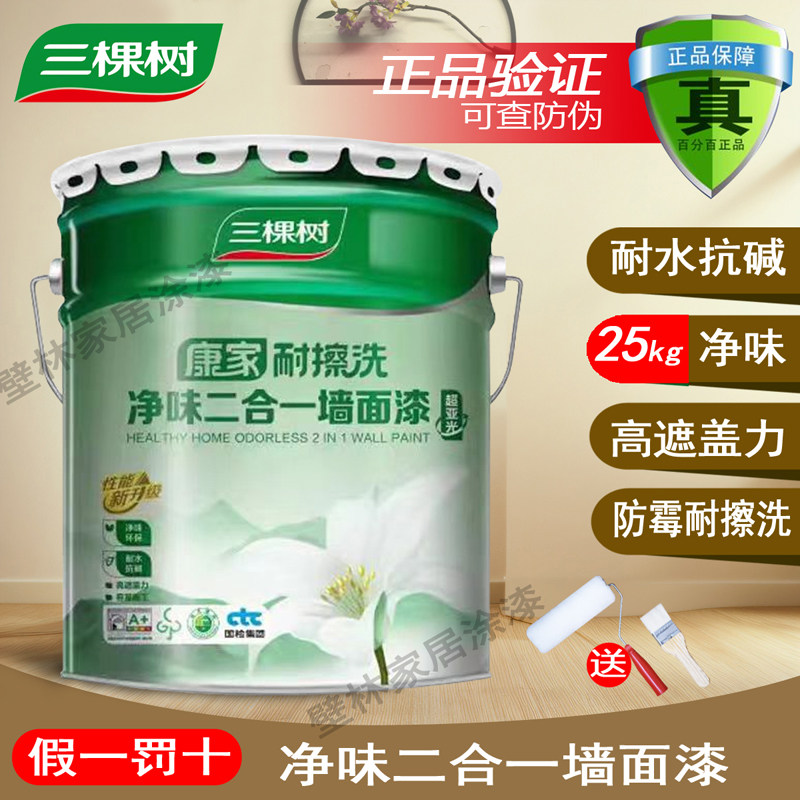 三棵树康家净味二合一内墙漆乳胶漆室内自刷家用墙面漆白色墙漆
