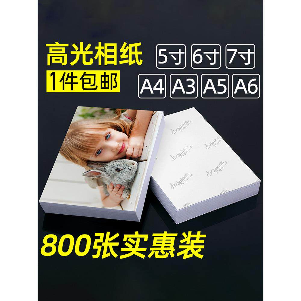 实惠800张相纸5寸6寸7寸8寸10寸A4相纸A5A6照片纸230g200G180克高