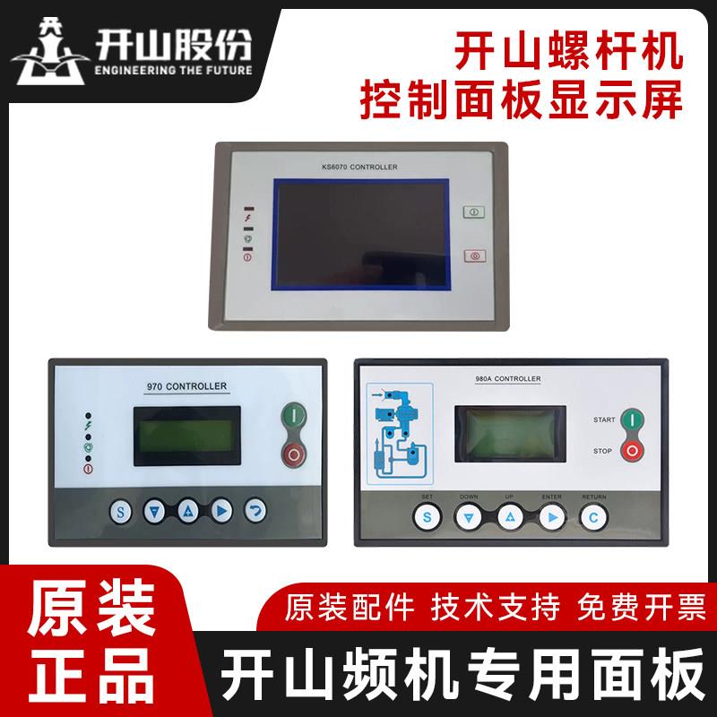 开山螺杆空压机原装触摸屏控制面板MAM890/970/980A主控器显示屏