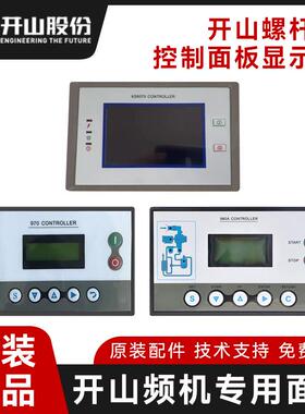 开山螺杆空压机原装触摸屏控制面板MAM890/970/980A主控器显示屏