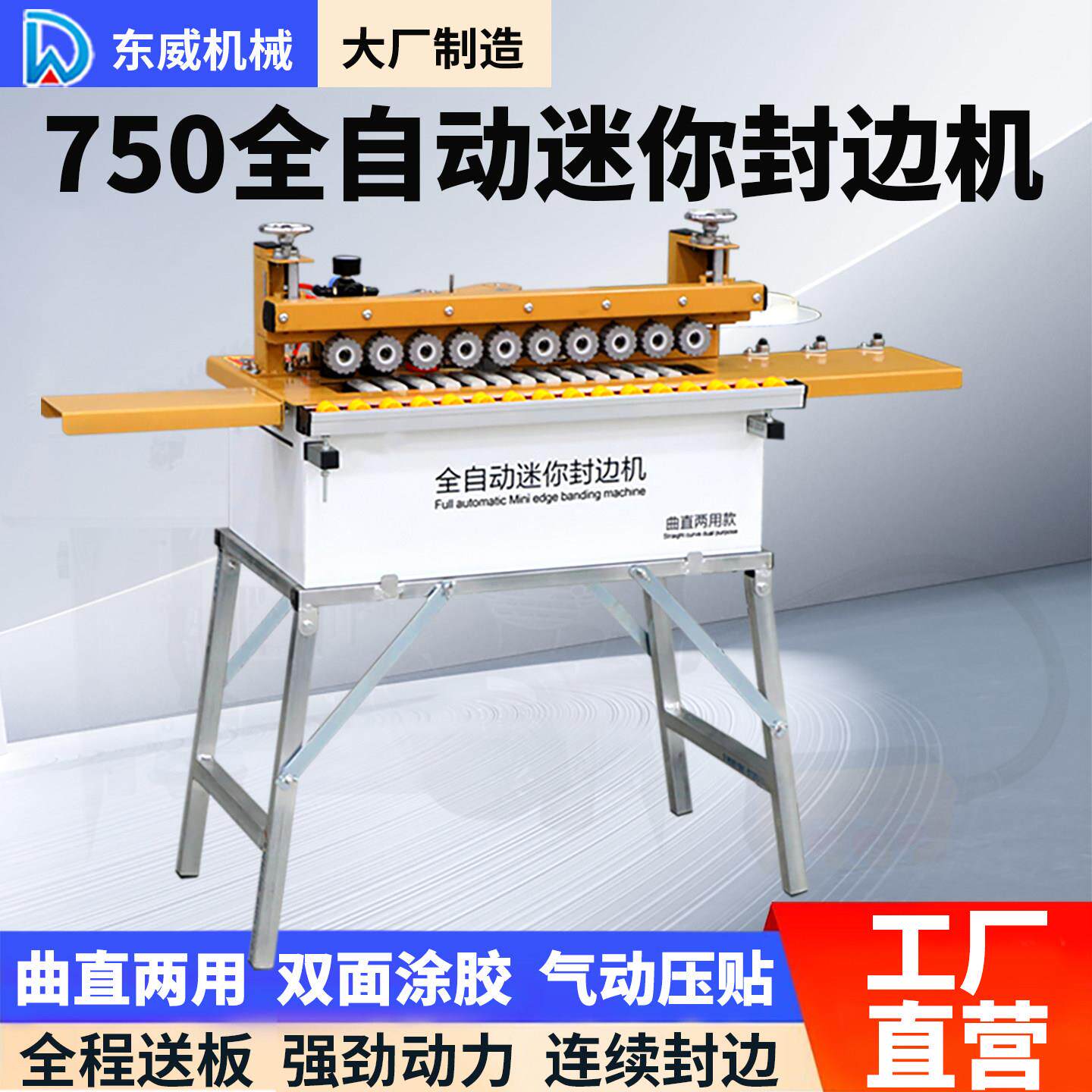 东威750封边机曲直两用自动送板木工家装生态免漆板封修All