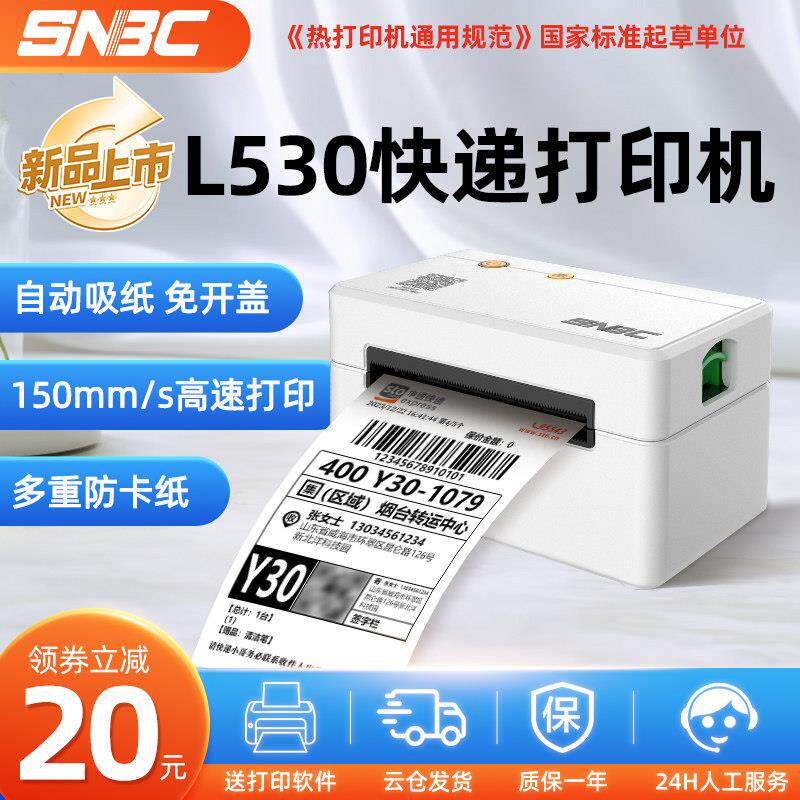 SNBC新北洋L530快递单打印机一联单打单机电子面单专用小型热敏标