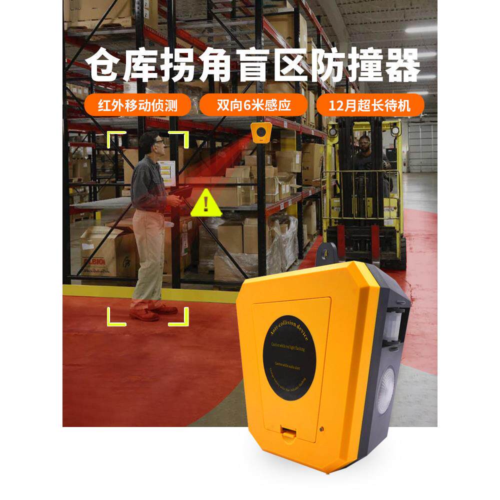 叉车行人仓库拐角盲区感应播报器声光报警器红外线货架防撞报警器
