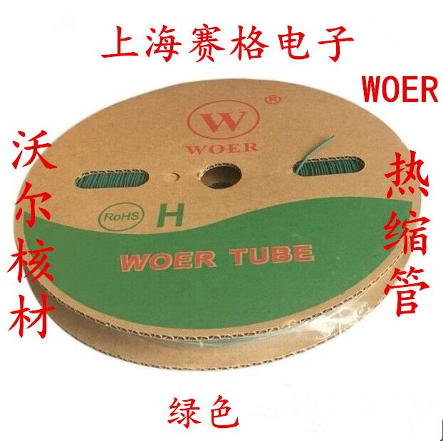 正品WOER 沃尔热缩管 绝缘套管1-25mm (绿色)
