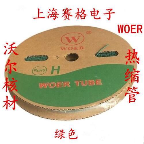 正品WOER 沃尔热缩管 绝缘套管1-25mm （绿色）