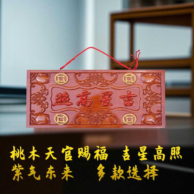 吉星高照朱砂牌匾正宗桃木挂件入户门上吉祥挂饰家居客厅