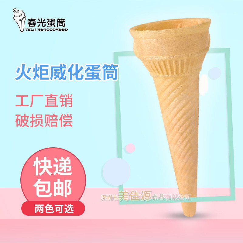 冰淇淋雪糕蛋卷蛋托蛋筒火炬火锅店自助商用土尔其冰淇淋威化蛋筒