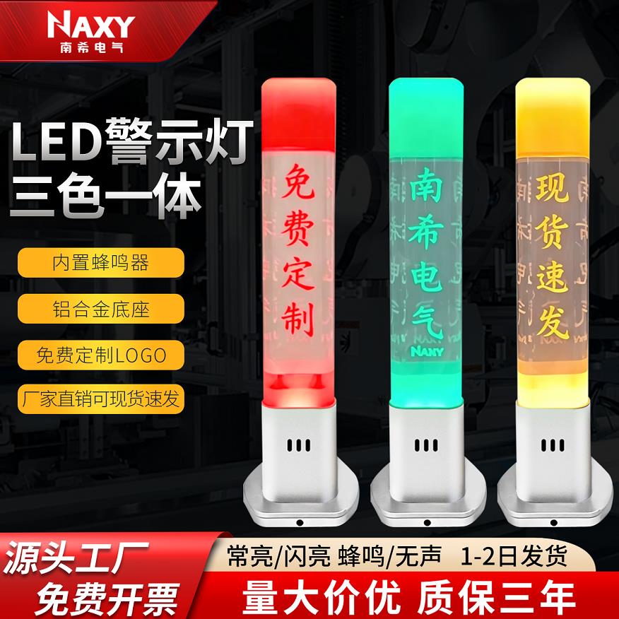 LED内雕金属三色警示灯数控机床水晶讯号指示灯12V/24V声光警报器