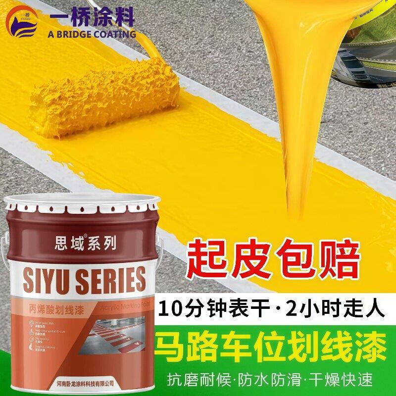 马路划线漆停车位水泥地面漆道路专用画线干漆快干黄色标线漆