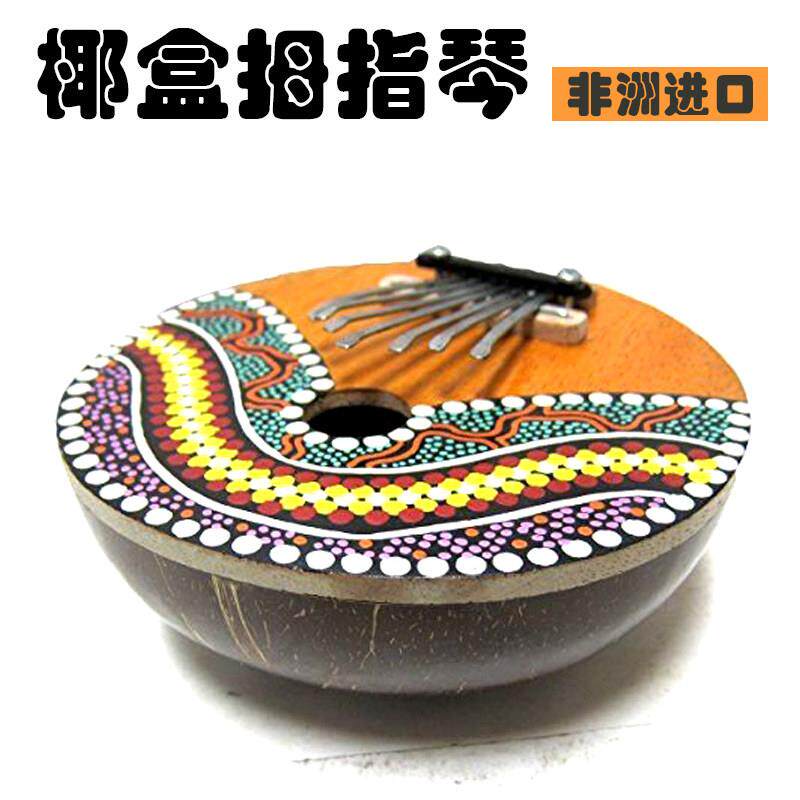 非洲进口椰盒手指琴 椰盒拇指琴 卡林巴七音椰壳手指琴