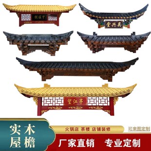 东阳木雕仿古实木屋檐门头中式假门楼复古飞檐翘角茶楼字牌匾定制