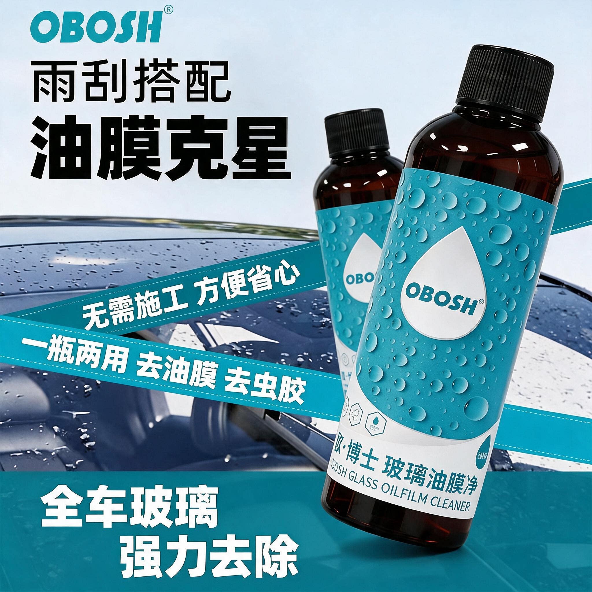 OBOSH欧博士玻璃油膜去除剂去油膜净前挡风车窗浓缩玻璃水雨刮精图片