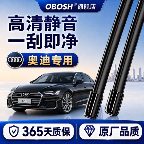 欧博士OBOSH奥迪雨刮器Q6Q5LQ3Q4A7LA3A4Q2LA6LA5A4l无骨雨刷