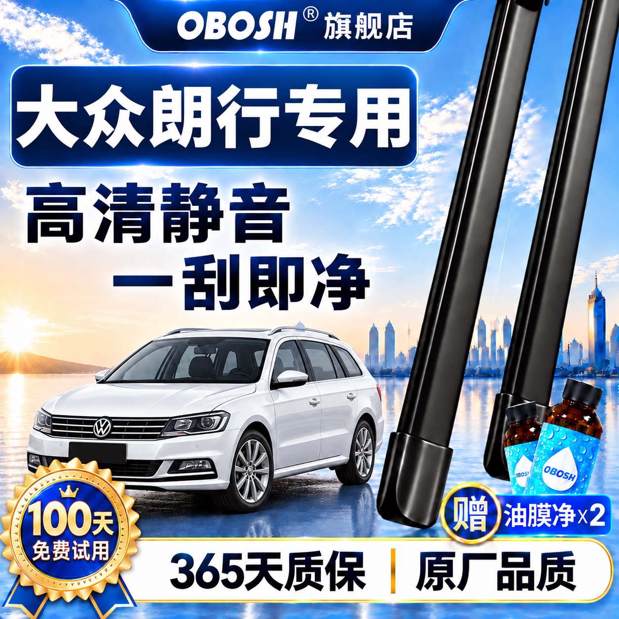 欧博士OBOSH适用大众朗行雨刮器13/14/15款16/17/18无骨雨刷胶条